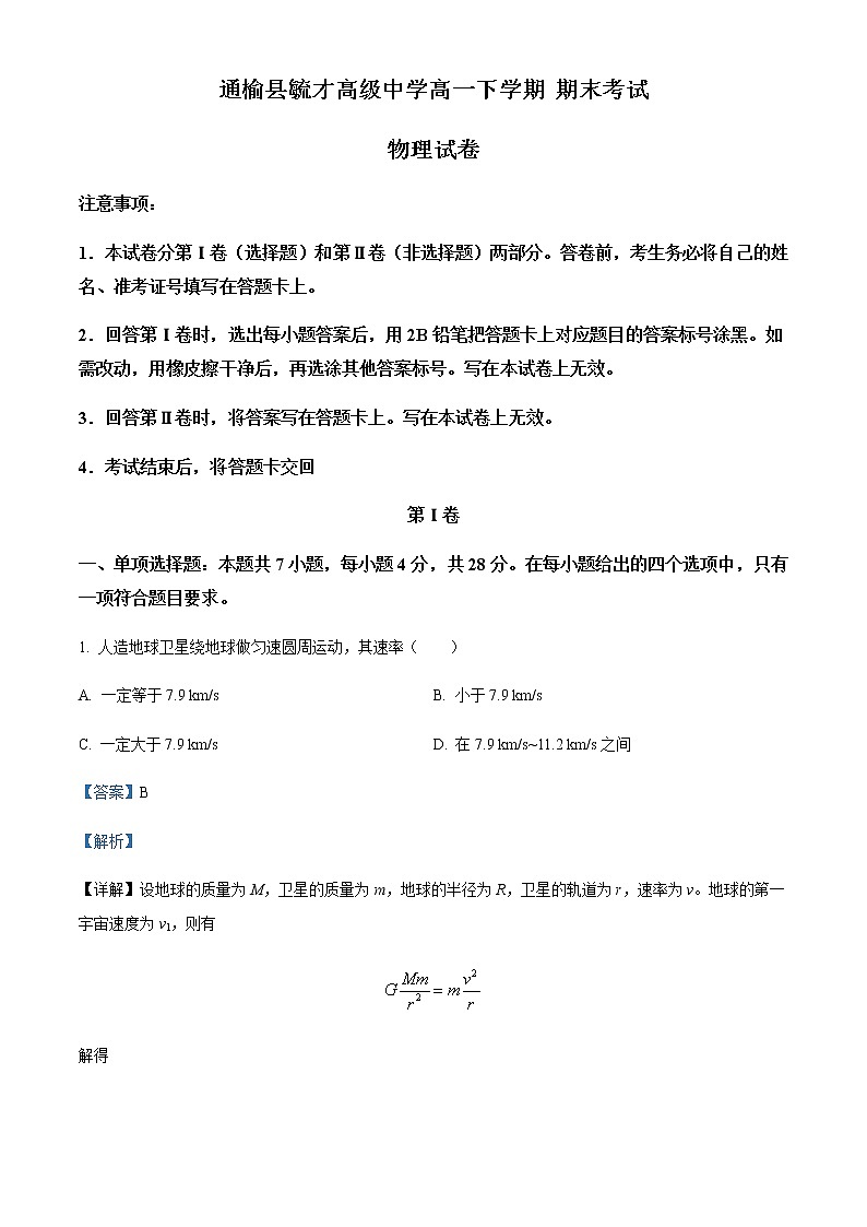 2021-2022学年吉林省白城市通榆县毓才高级中学高一下学期期末物理试题含解析第1页