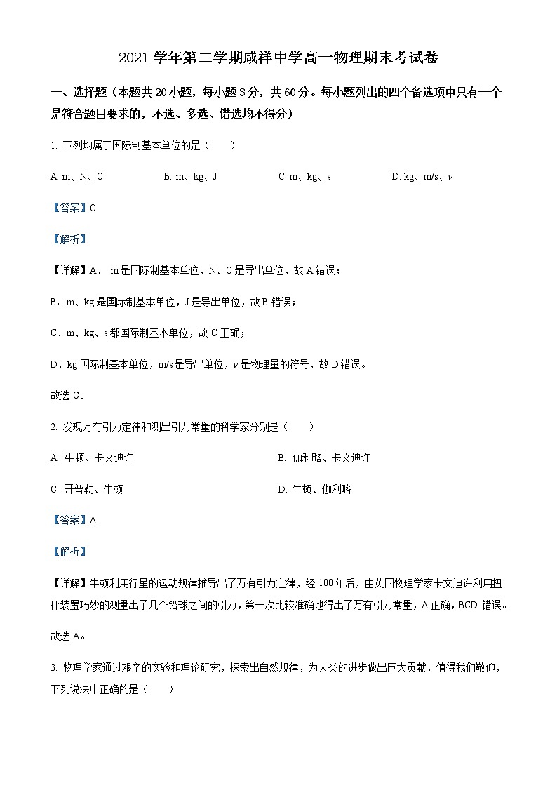 2021-2022学年浙江省宁波市咸祥中学高一下学期期末物理试题含解析第1页