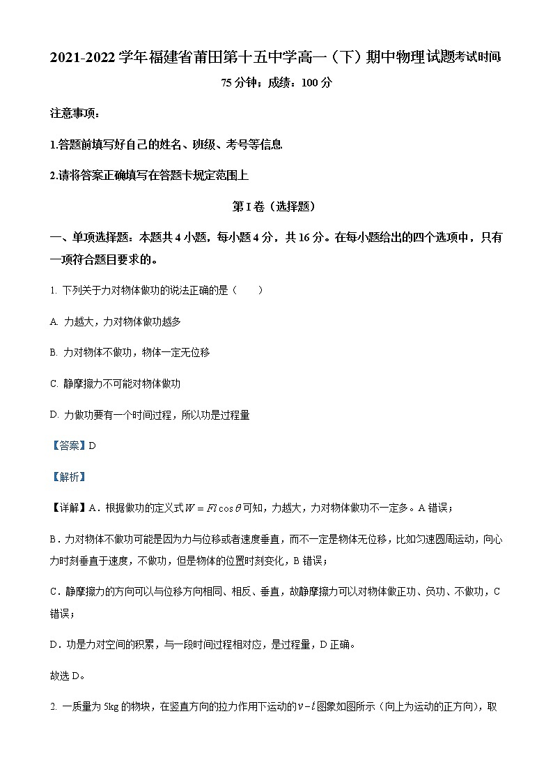 2021-2022学年福建省莆田第十五中学高一（下）期中物理试题含解析第1页