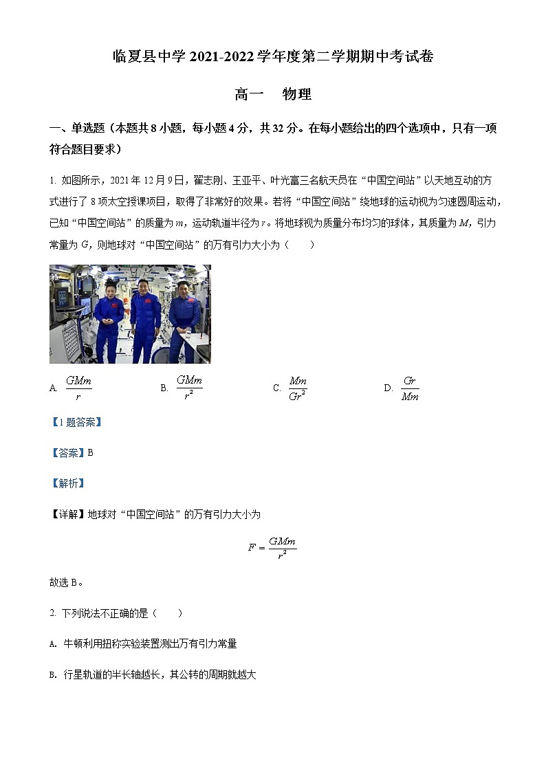 2021-2022学年甘肃省临夏州临夏县中学高一（下）期中考试物理试题含解析01