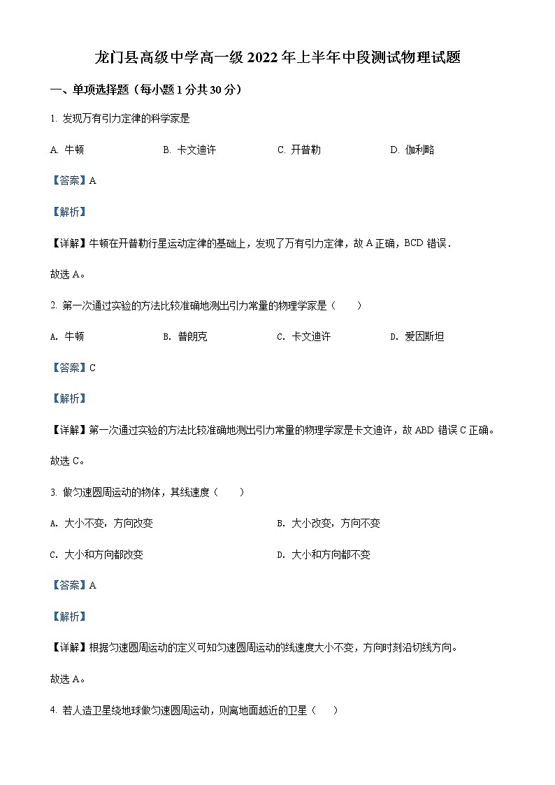 2021-2022学年广东省惠州市龙门县高级中学高一（下）期中物理试题含解析第1页