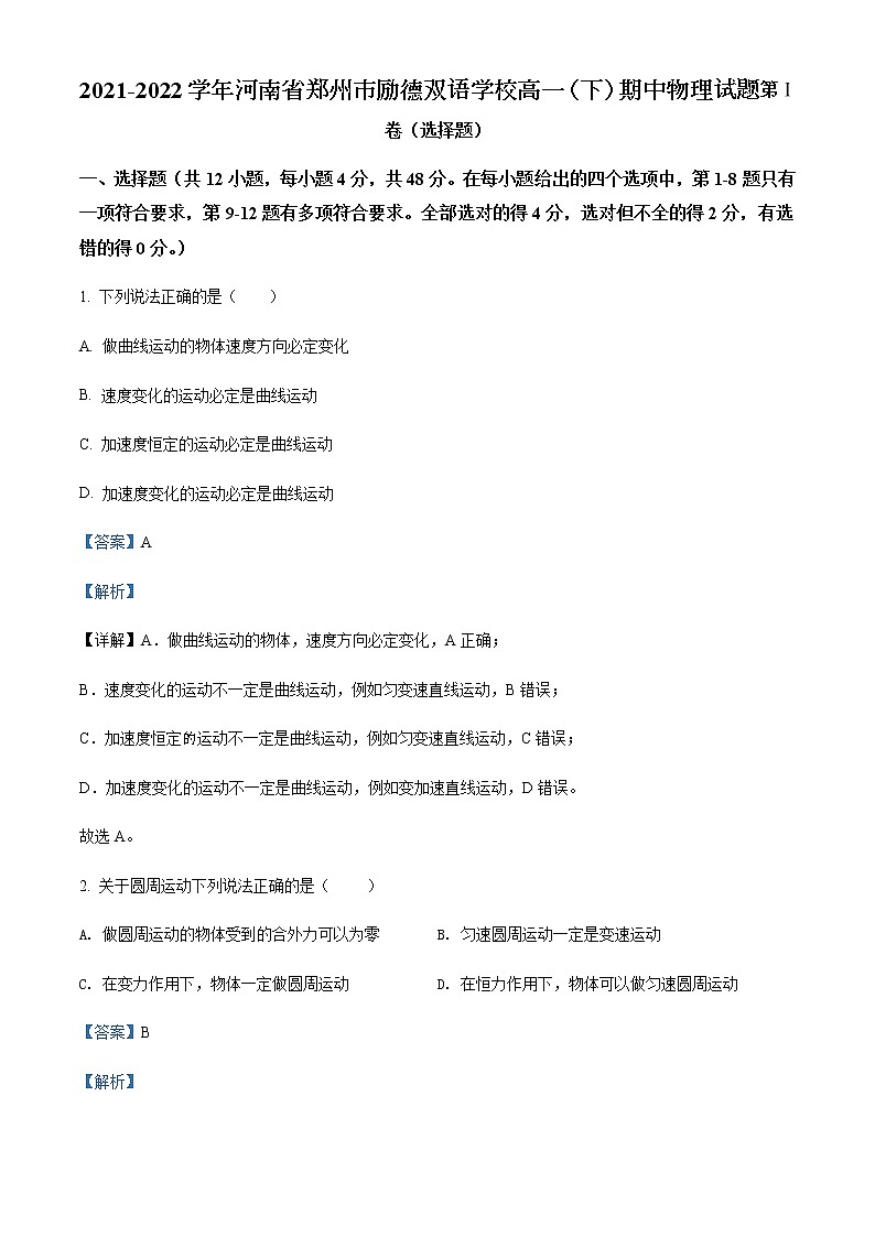 2021-2022学年河南省郑州市励德双语学校高一（下）期中物理试题含解析01