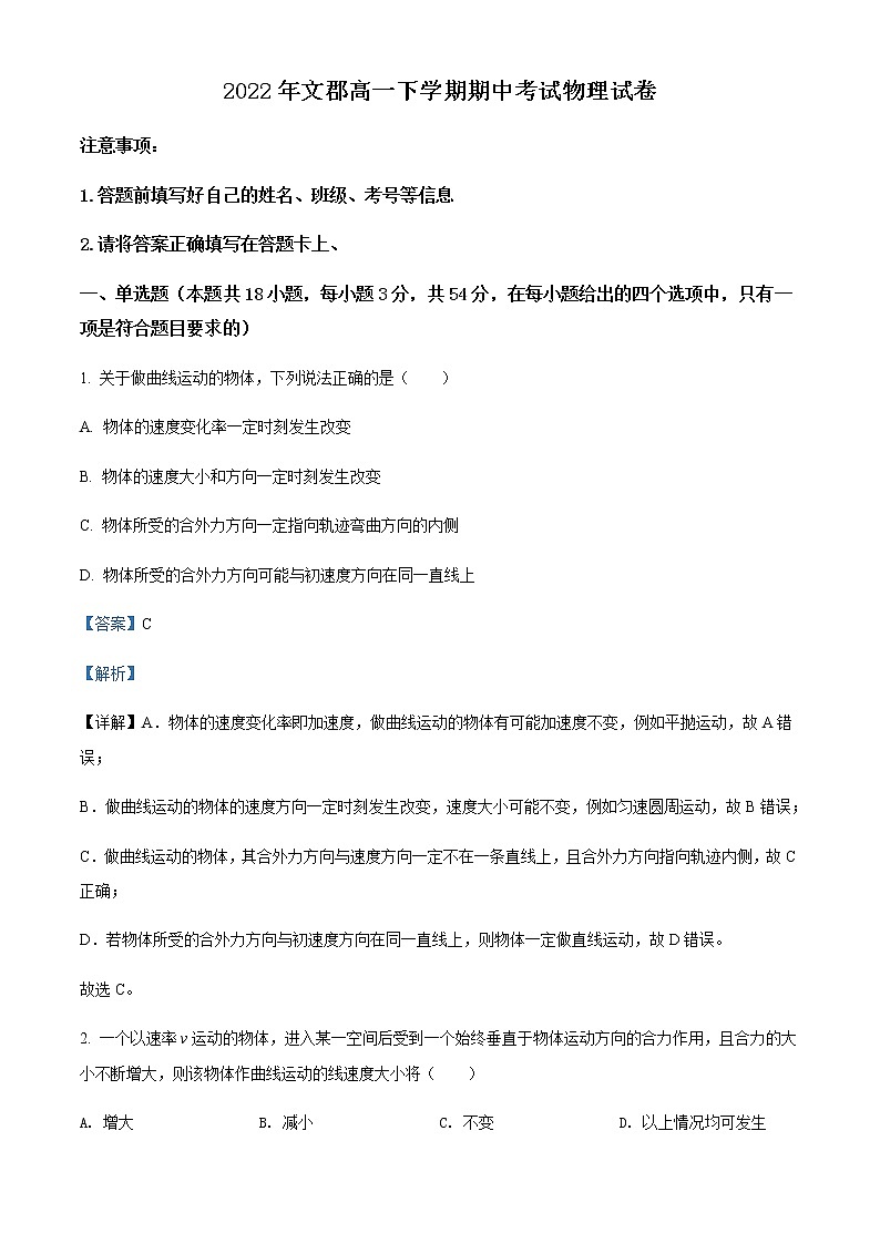 2021-2022学年湖南省郴州市永兴县文郡学校高一(下)期中物理试题含解析第1页
