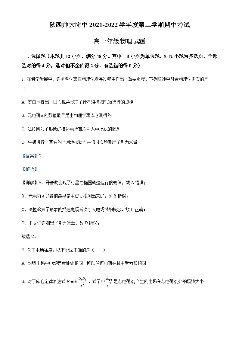 2021-2022学年陕西省师范大学附属中学高一下学期期中物理试题含解析01