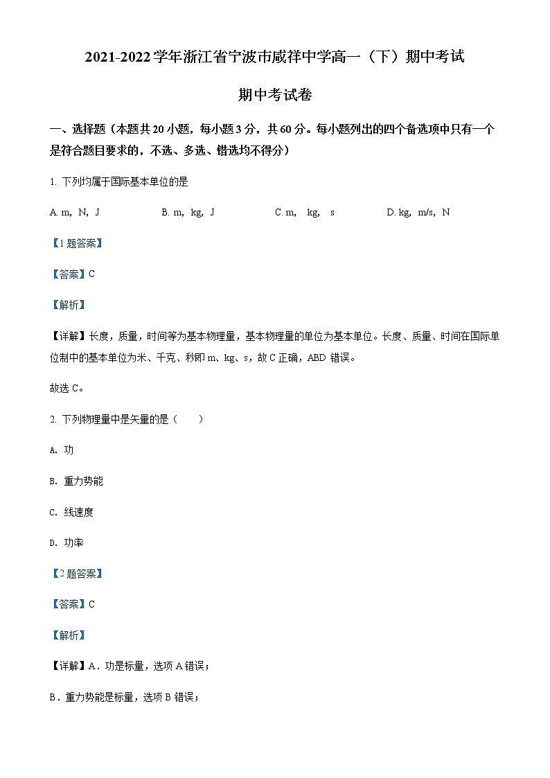 2021-2022学年浙江省宁波市咸祥中学高一（下）期中考试物理试题含解析01