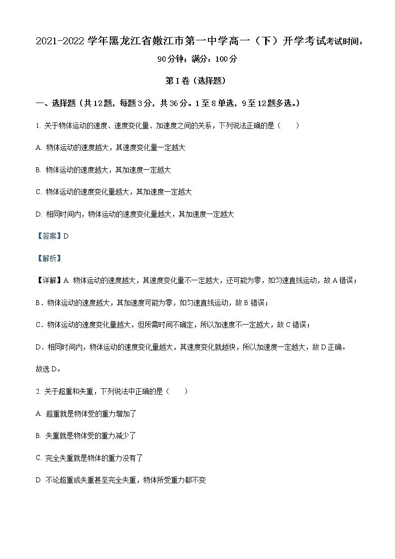 2021-2022学年黑龙江省嫩江市第一中学高一（下）开学考试物理试题含解析第1页