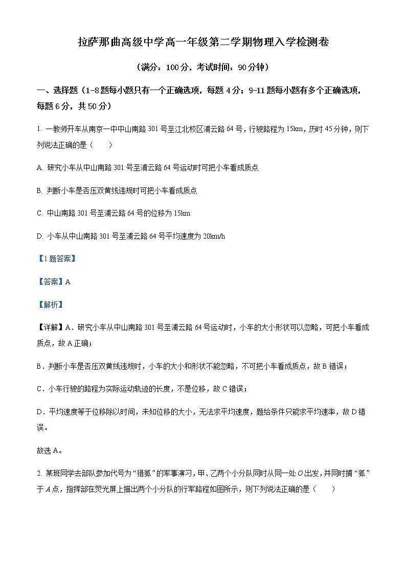 2021-2022学年西藏拉萨那曲高级中学高一（下）入学检测物理试题含解析第1页