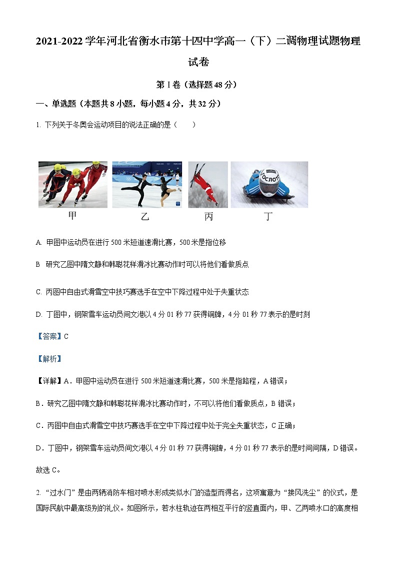 2021-2022学年河北省衡水市第十四中学高一（下）二调物理试题含解析第1页
