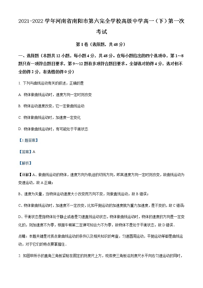 2021-2022学年河南省南阳市第六完全学校高级中学高一（下）第一次考试物理含答案第1页