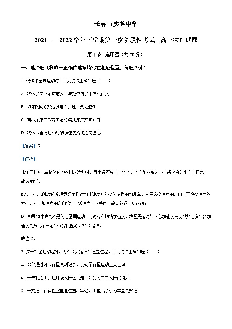 2021-2022学年吉林省长春市实验中学高一（下）第一次阶段性考试物理试题含解析01