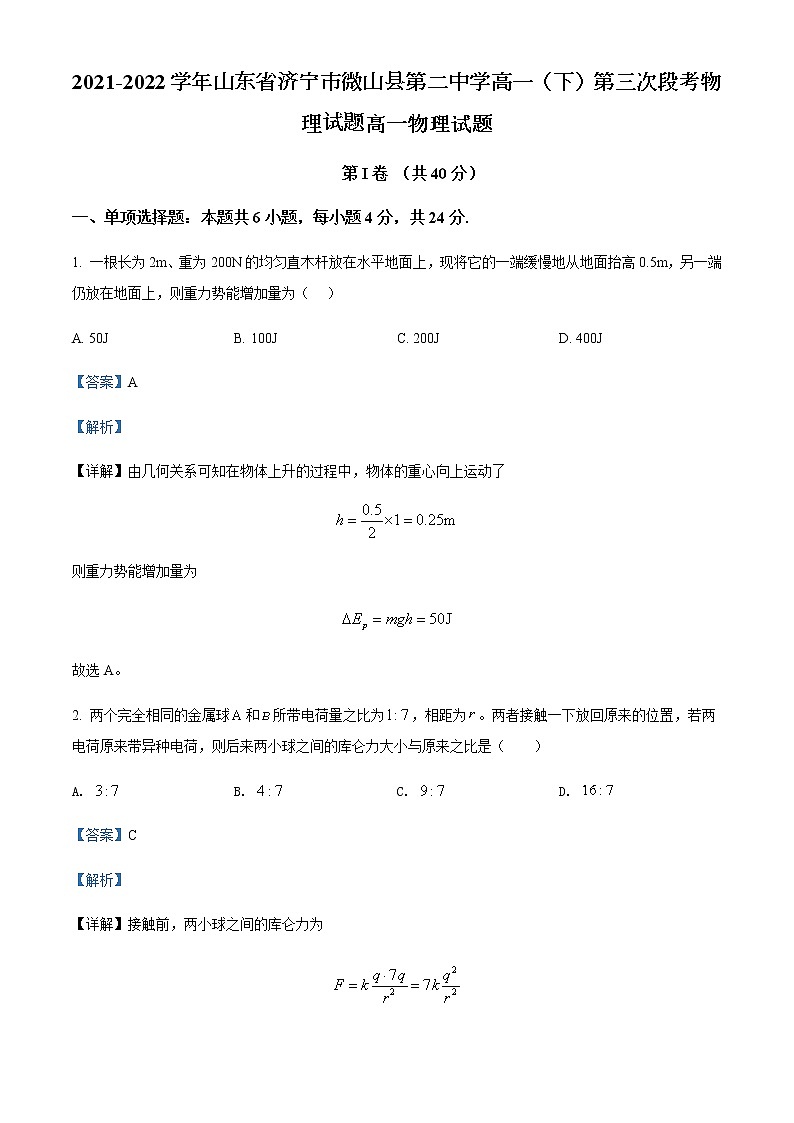2021-2022学年山东省济宁市微山县第二中学高一（下）第三次段考物理试题含解析第1页