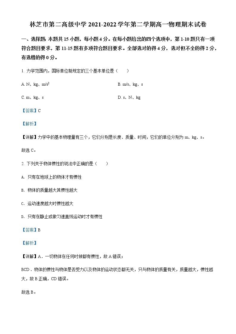 2021-2022学年西藏林芝市第二高级中学高一（下）第二学段考试物理试题含解析01