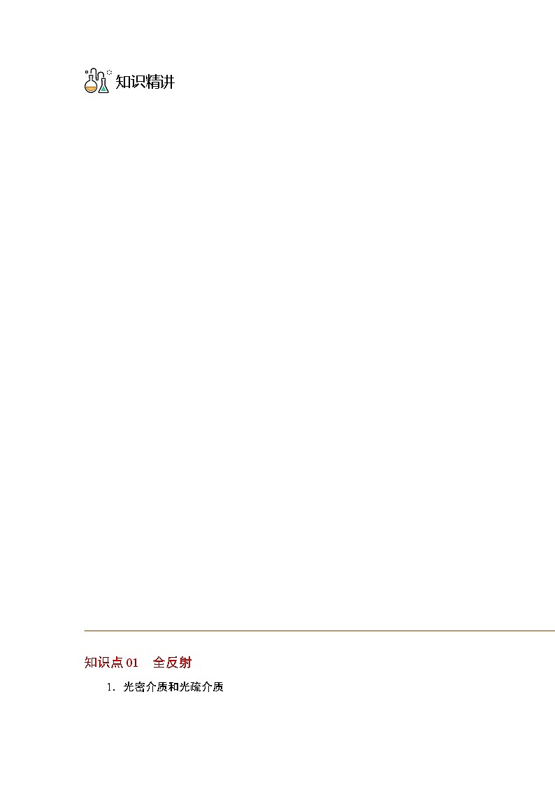 第02讲 全反射-【帮课堂】2022-2023学年高二物理同步精品讲义（人教2019选择性必修一）03