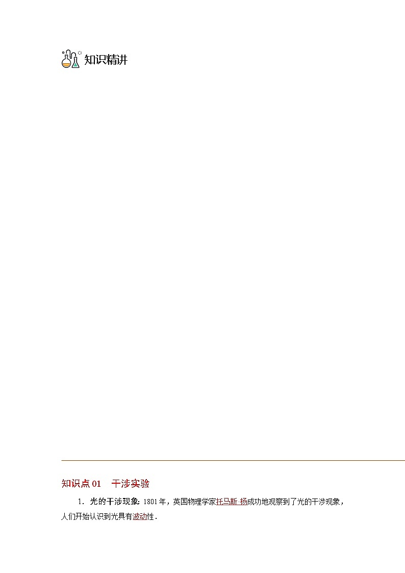 第03讲 光的干涉（原卷版）-【帮课堂】2022-2023学年高二物理同步精品讲义（人教2019选择性必修一）第3页