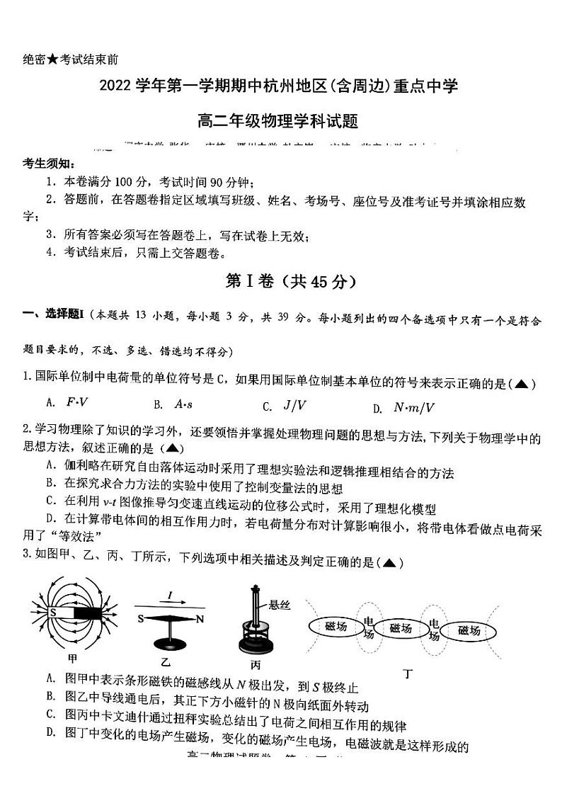 2023杭州地区（含周边）重点中学高二上学期期中考试物理试题扫描版含答案第1页
