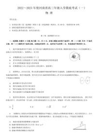 河南省创新发展联盟2022-2023学年高三上学期开学摸底考试物理试题含答案（2022.8）