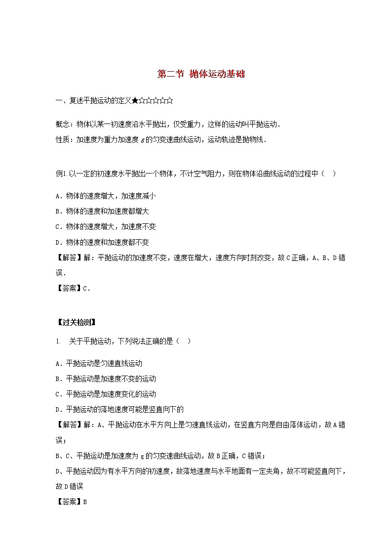教科版高中物理必修2第一章抛体运动1抛体运动基础学案第1页