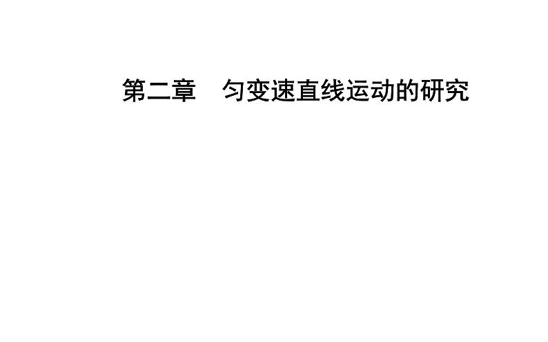 2022-2023年人教版高中物理必修1 第2章匀变速直线运动的研究课件第1页