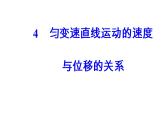 2022-2023年人教版高中物理必修1 第2章匀变速直线运动的研究课件