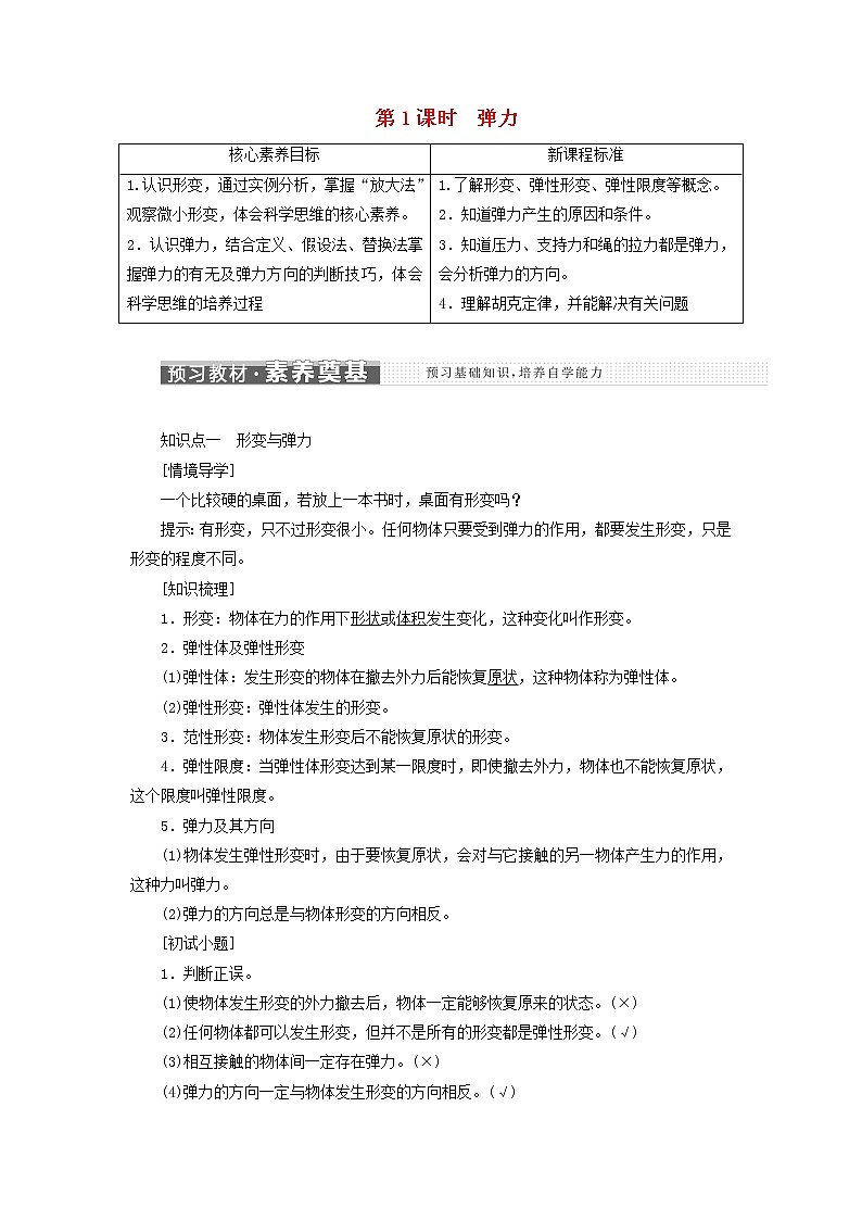 鲁科版高中物理必修第一册第3章相互作用第2节第1课时弹力学案01