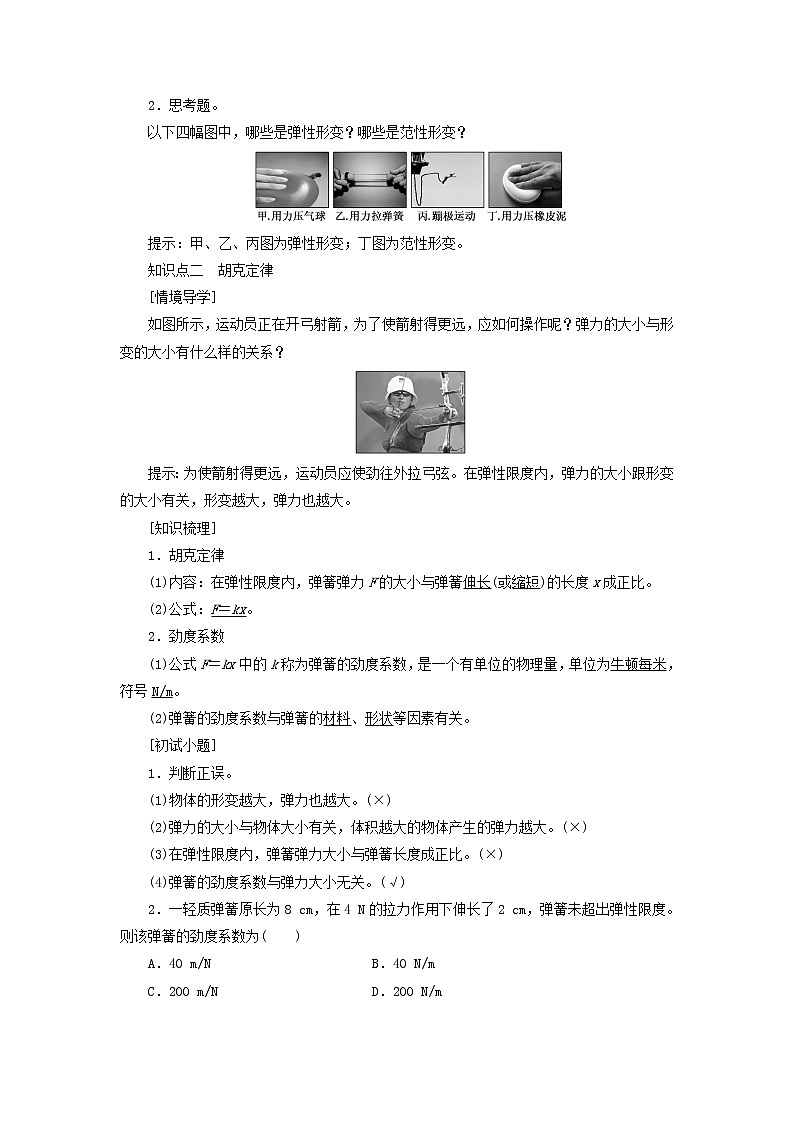 鲁科版高中物理必修第一册第3章相互作用第2节第1课时弹力学案02