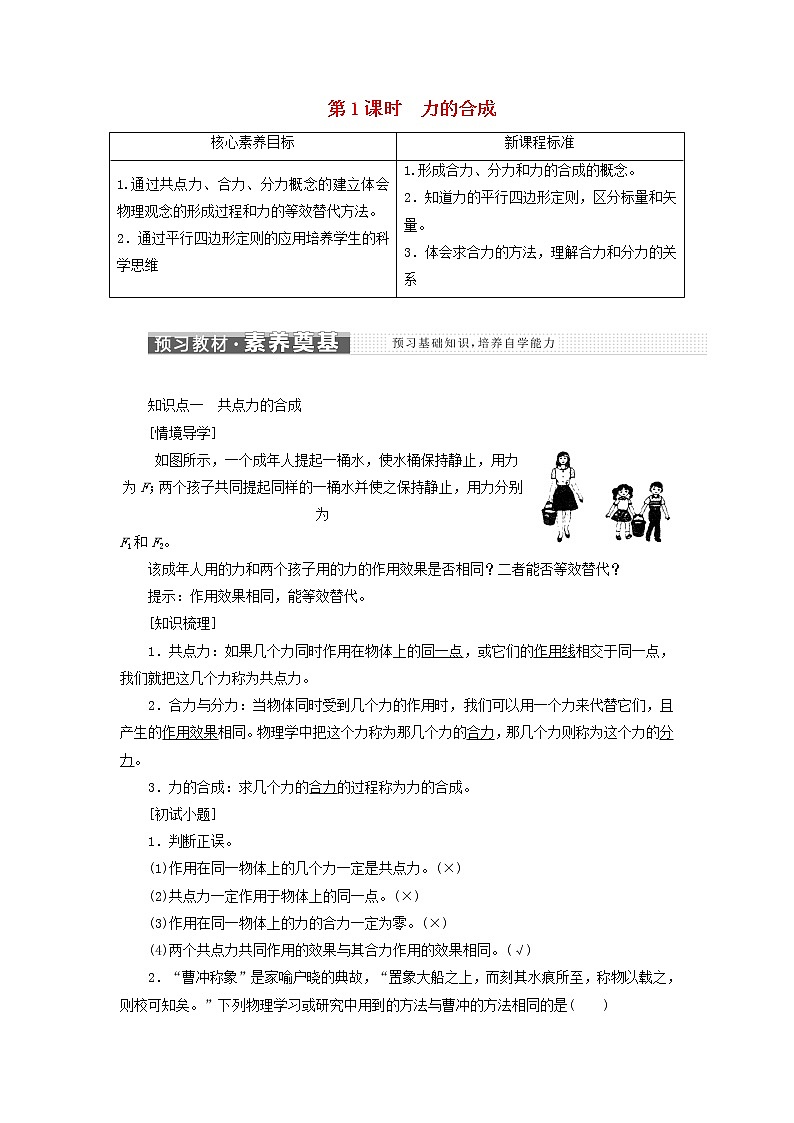 鲁科版高中物理必修第一册第4章力与平衡第1节第1课时力的合成学案第1页