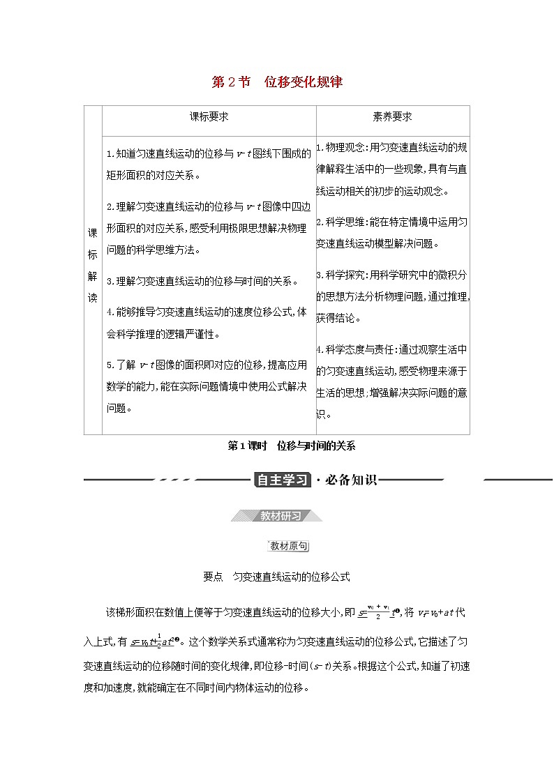 鲁科版高中物理必修第一册第2章匀变速直线运动第2节第1课时位移与时间的关系学案01