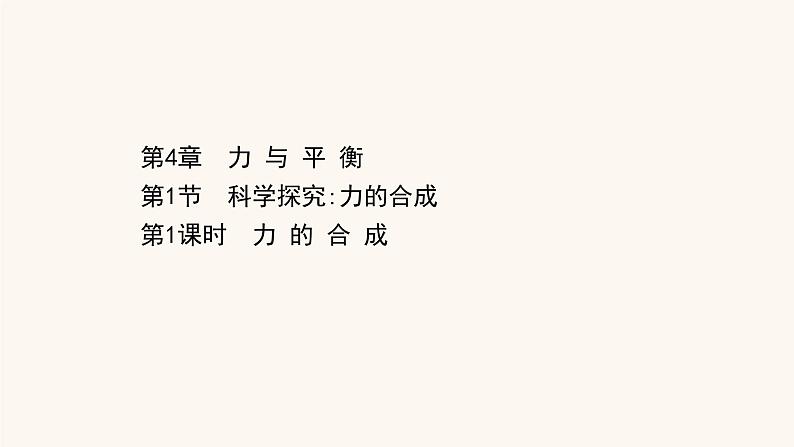 鲁科版高中物理必修第一册第4章力与平衡1.1力的合成课件第1页