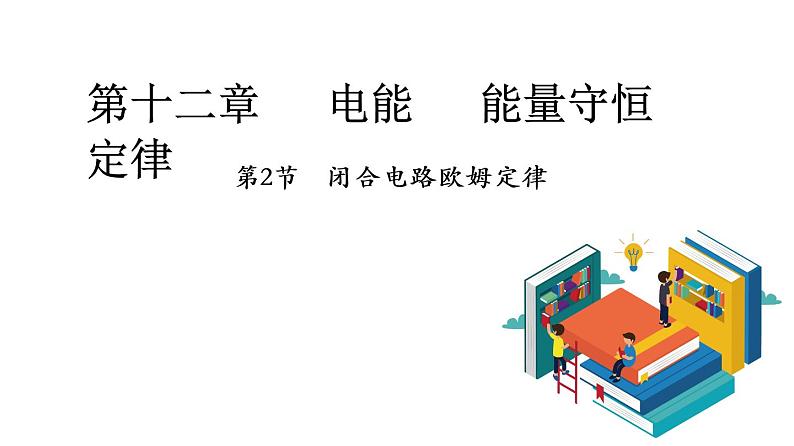 12.2 闭合电路欧姆定律（课件）（含视频）第1页