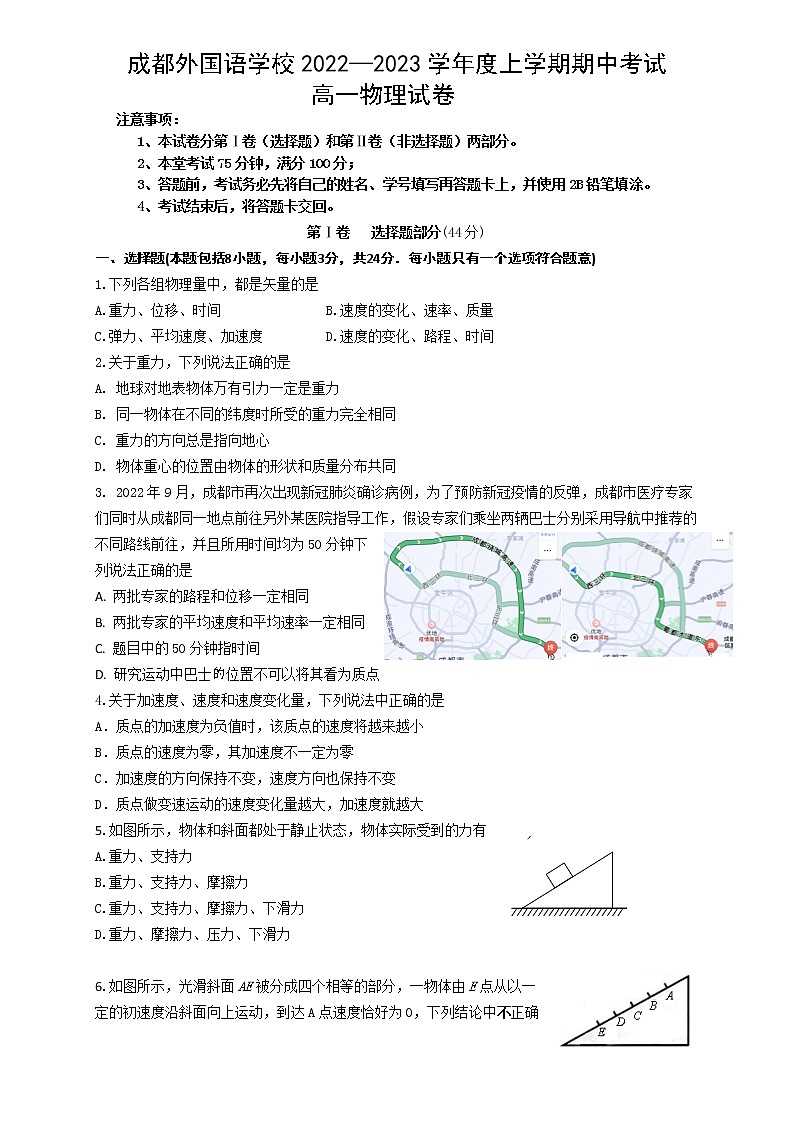 2022-2023学年四川省成都外国语学校高一上学期期中考试 物理01