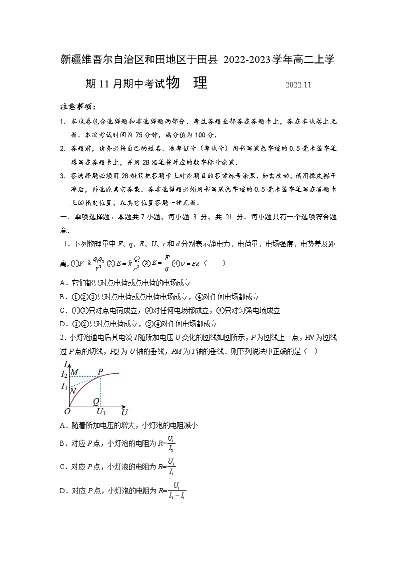2022-2023学年新疆维吾尔自治区和田地区于田县高二上学期11月期中考试物理试题 Word版第1页