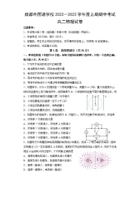 物理试卷四川省成都外国语学校2022-2023高二上学期期中考试