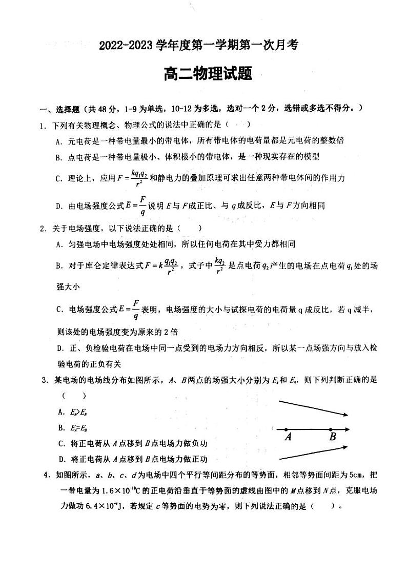 陕西省商洛市洛南中学2022-2023学年高二上学期10月月考物理试题PDF版无答案第1页