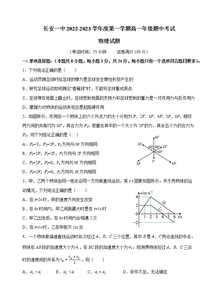 2022-2023学年陕西省西安市长安区第一中学高一上学期期中考试物理试题01