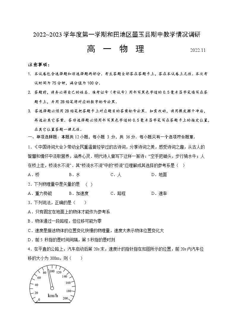 2022-2023学年新疆维吾尔自治区和田地区墨玉县高一上学期11月期中物理试题第1页