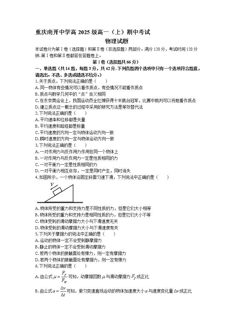 2022-2023学年重庆市南开中学高一上学期期中考试物理试题01