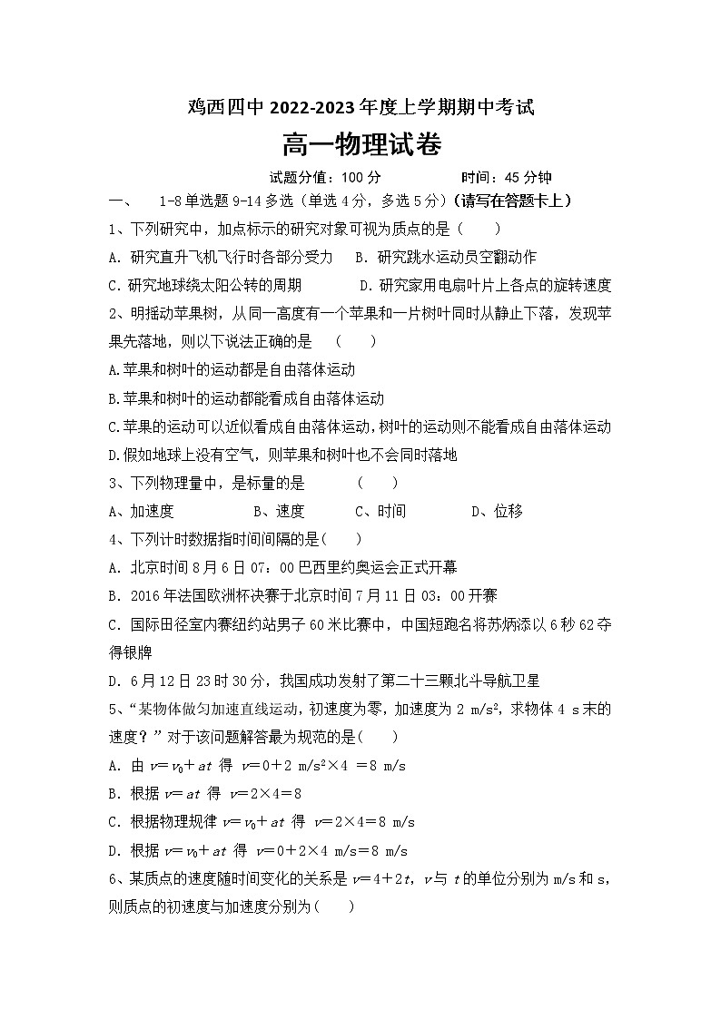 黑龙江省鸡西市第四中学2022-2023学年高一上学期期中考试物理试卷第1页