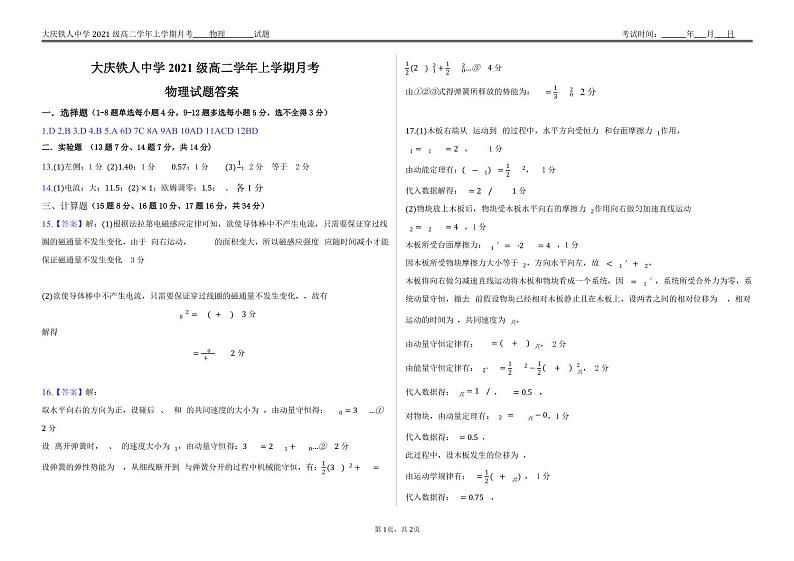 黑龙江省大庆铁人中学2022-2023学年高二上学期第一次月考物理答案 试卷01