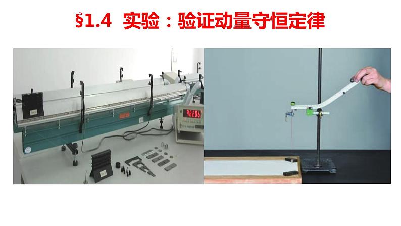 1.4 实验：验证动量守恒定律 课件01