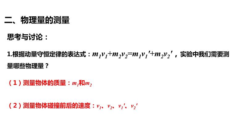 1.4 实验：验证动量守恒定律 课件06