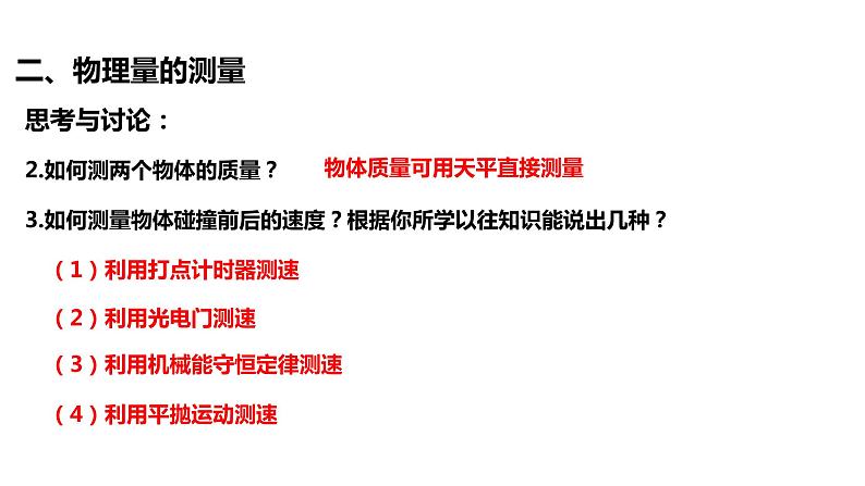 1.4 实验：验证动量守恒定律 课件07