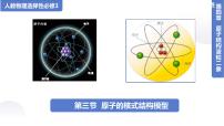 物理选择性必修 第三册3 原子的核式结构模型课文课件ppt