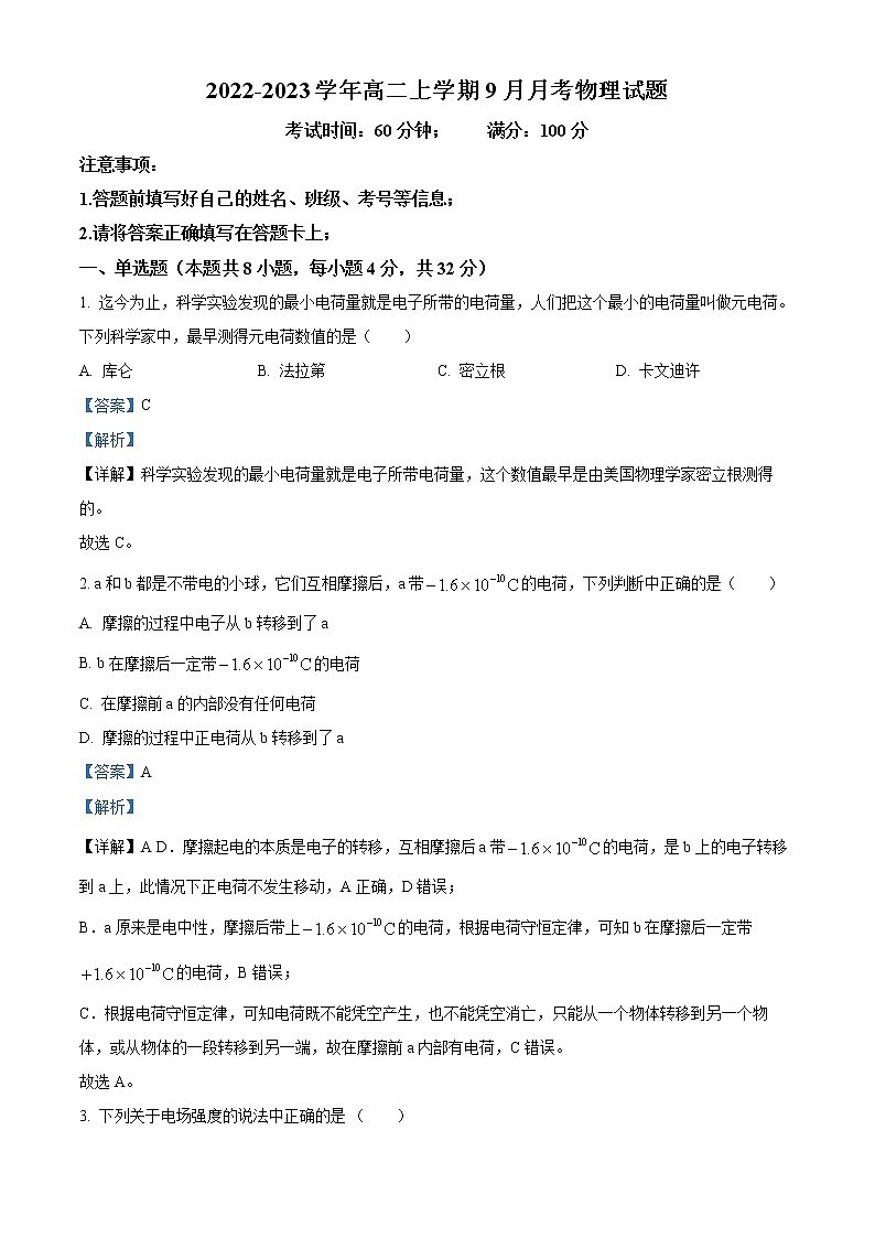 新疆阿克苏地区新和县实验中学2022-2023学年高二上学期9月月考物理试题含解析第1页