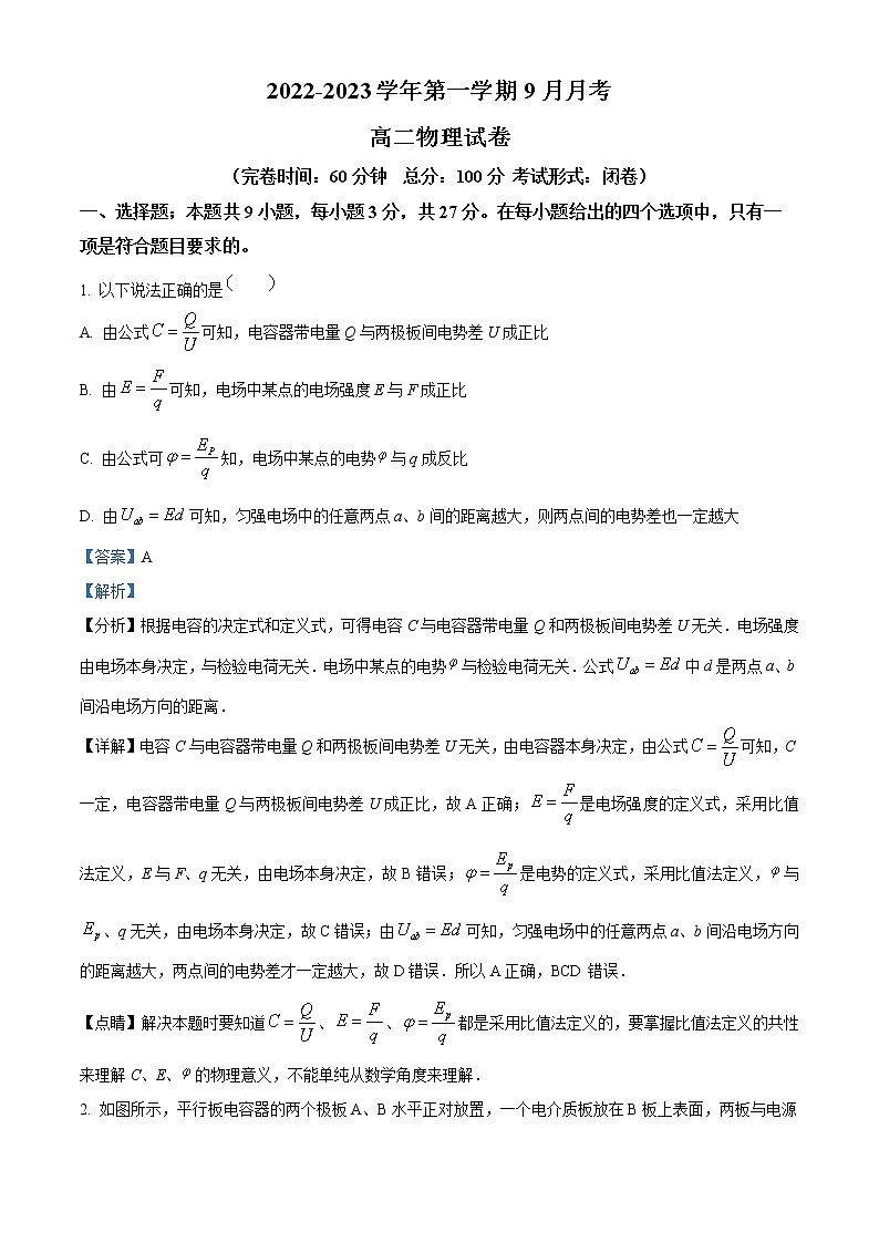 新疆维吾尔自治区喀什第六中学2022-2023学年高二上学期第一次月考物理试题含解析第1页