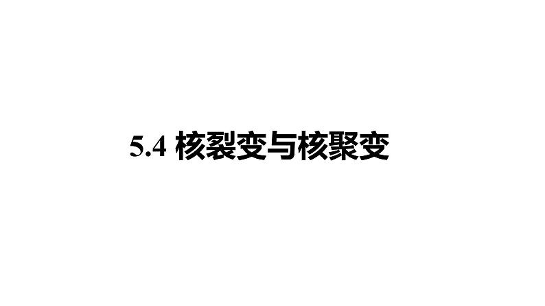 5.4 核聚变与核裂变 课件第1页