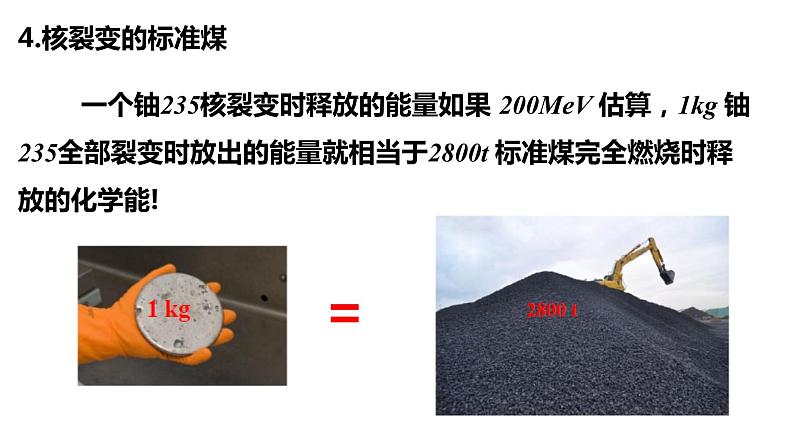 5.4 核聚变与核裂变 课件第6页