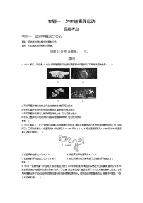 高考专区 ：专题一 匀变速直线运动（试题word版）