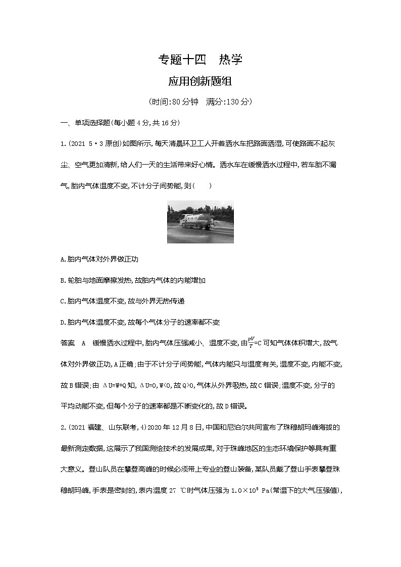 高考专区 ：专题十四：热学应用创新题组第1页