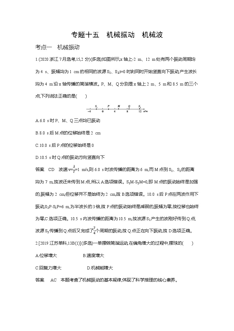 高考专区 ：专题十五机械振动机械波10年高考真题第1页