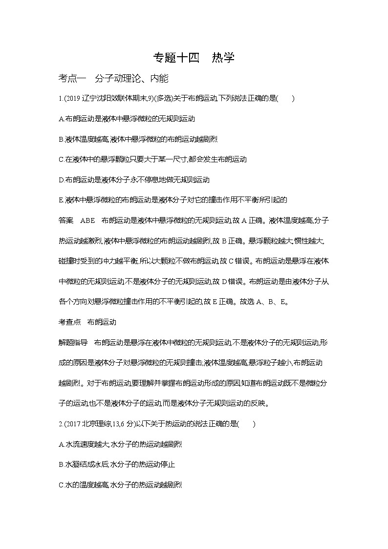 高考专区 ：专题十四：热学10年高考真题和模拟题第1页